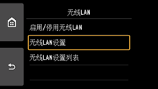“LAN设置”屏幕:选择“无线LAN设置”